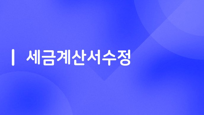 세금계산서수정