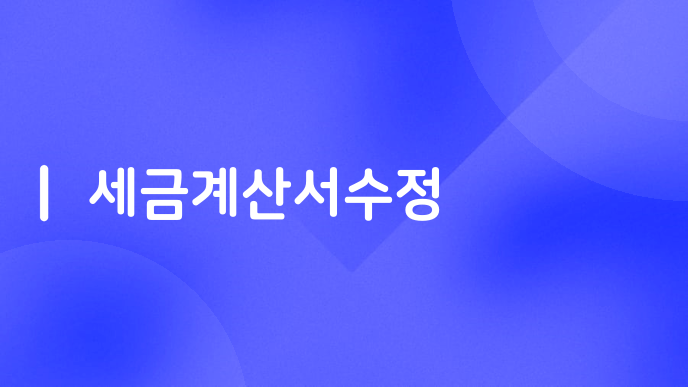 세금계산서수정