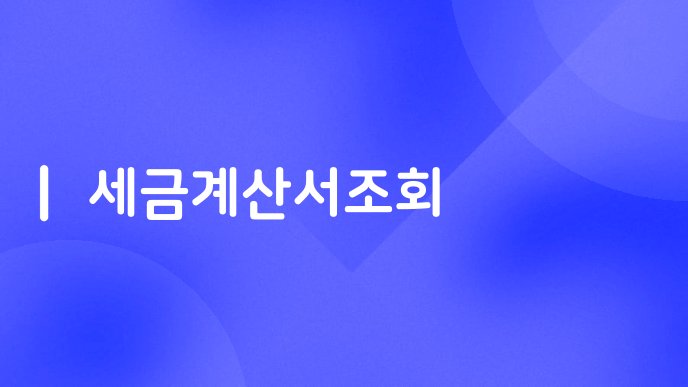 세금계산서조회