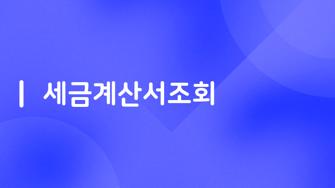 세금계산서조회