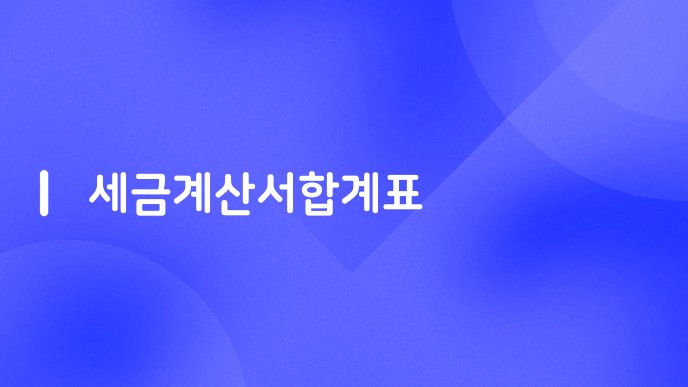 세금계산서합계표