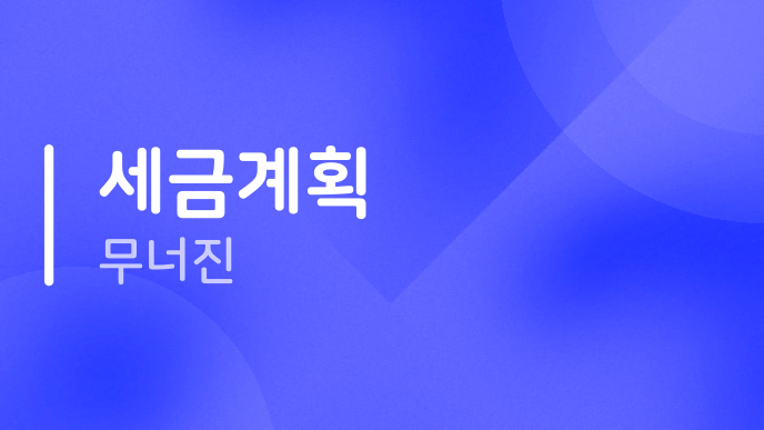 세금계획 무너진