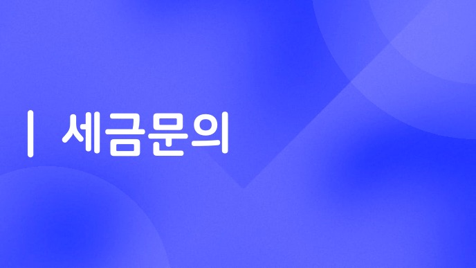 세금문의