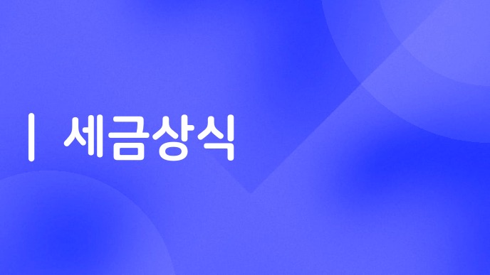 세금상식