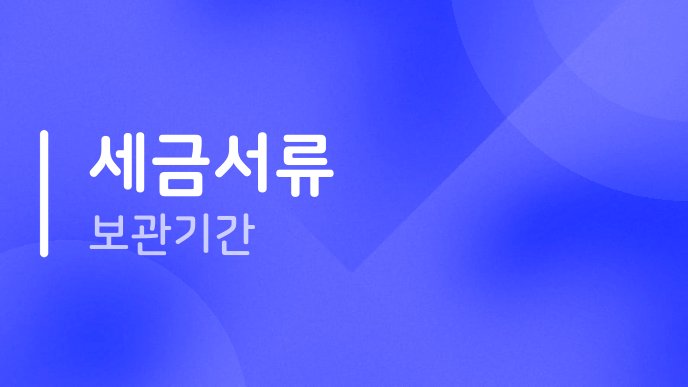 세금서류 보관기간