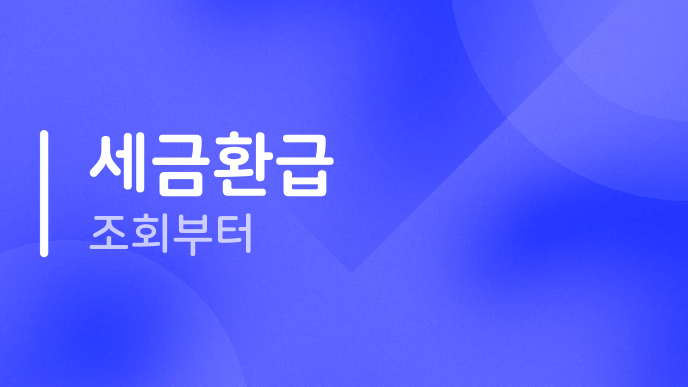 세금환급 조회부터