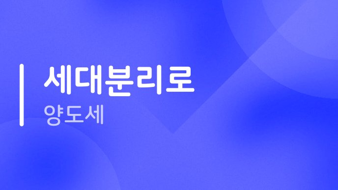 세대분리로 양도세