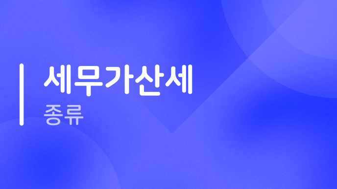 세무가산세 종류