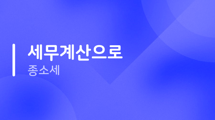 세무계산으로 종소세