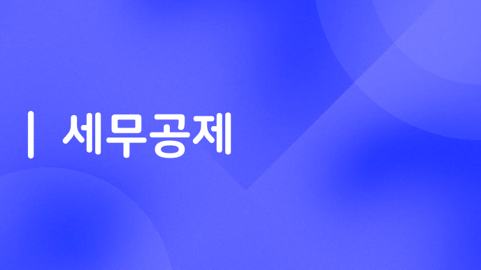 세무공제