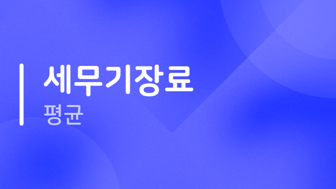 세무기장료 평균