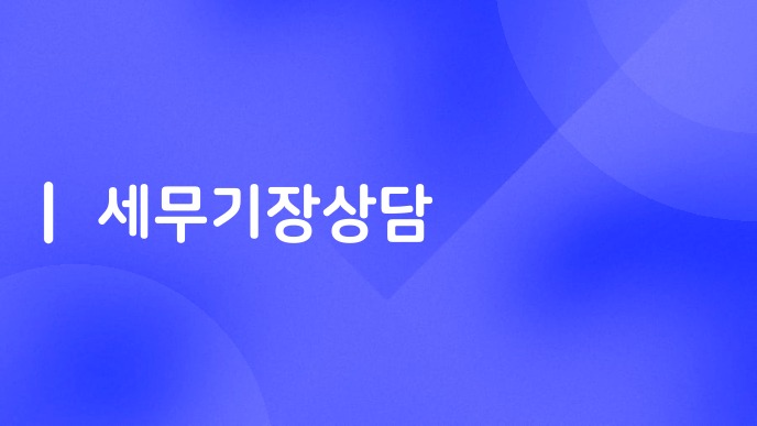 세무기장상담