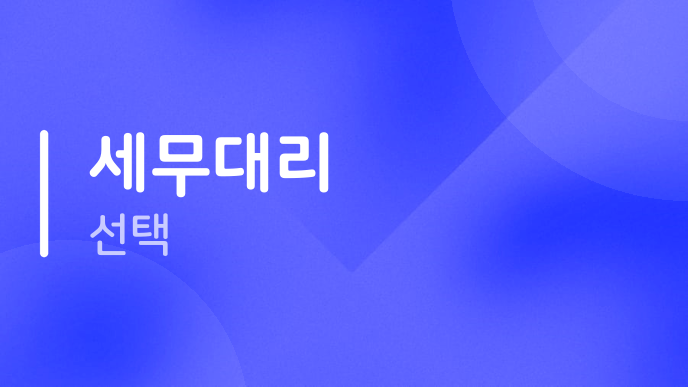 세무대리 선택