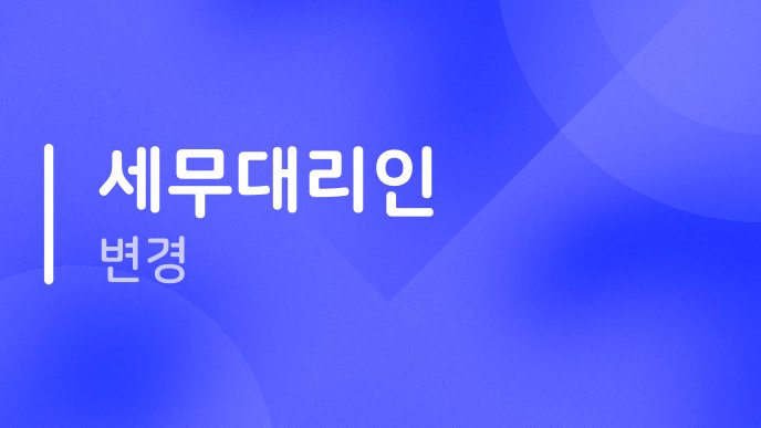 세무대리인 변경