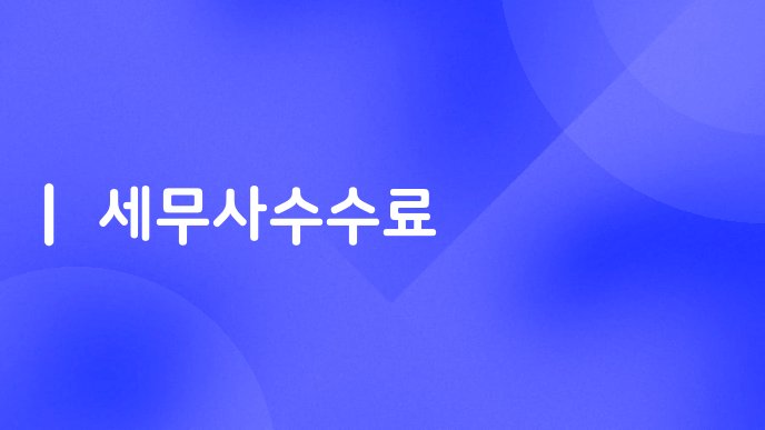 세무사수수료