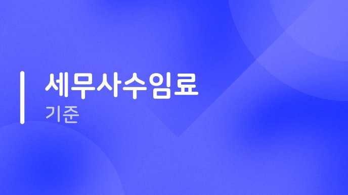 세무사수임료 기준