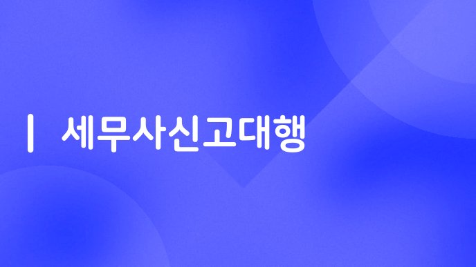 세무사신고대행