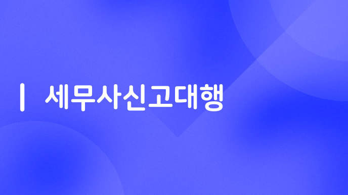 세무사신고대행