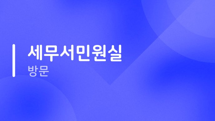 세무서민원실 방문