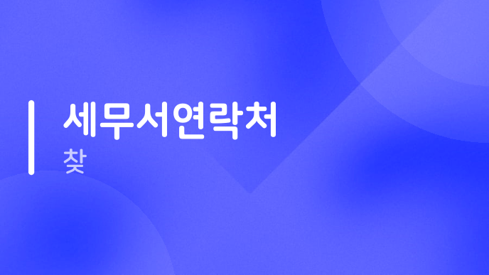 세무서연락처 찾