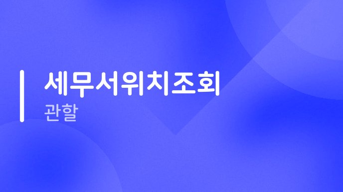 세무서위치조회 관할