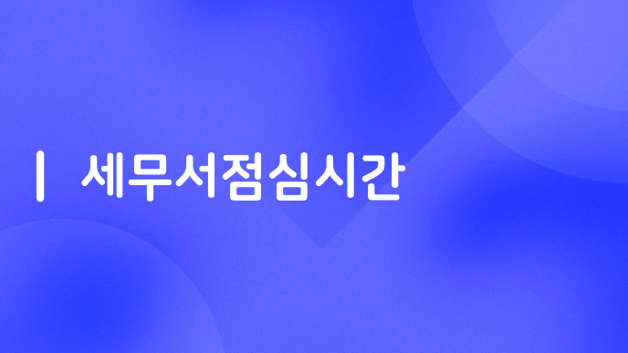 세무서점심시간