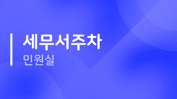 세무서주차 민원실