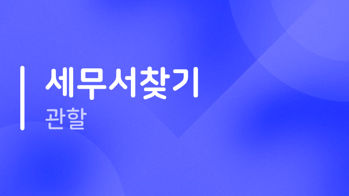 세무서찾기 관할