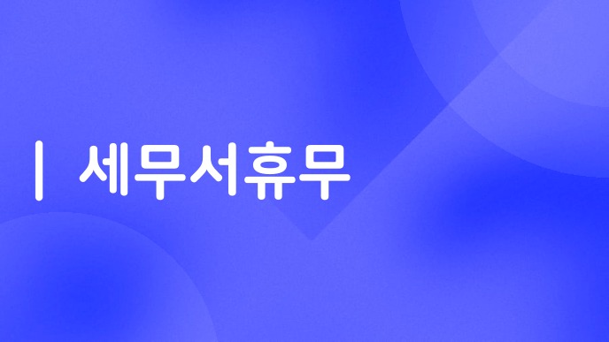 세무서휴무