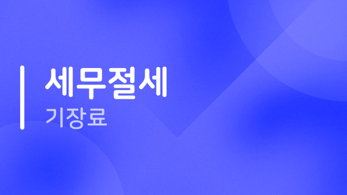세무절세 기장료