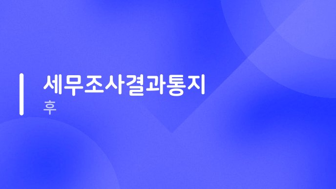 세무조사결과통지 후