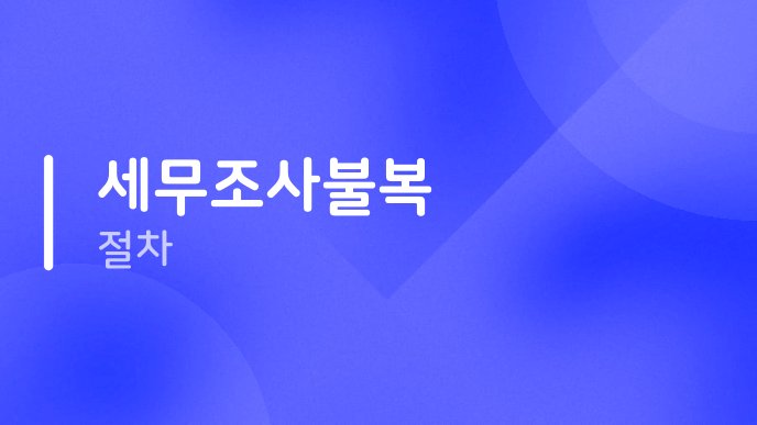세무조사불복 절차