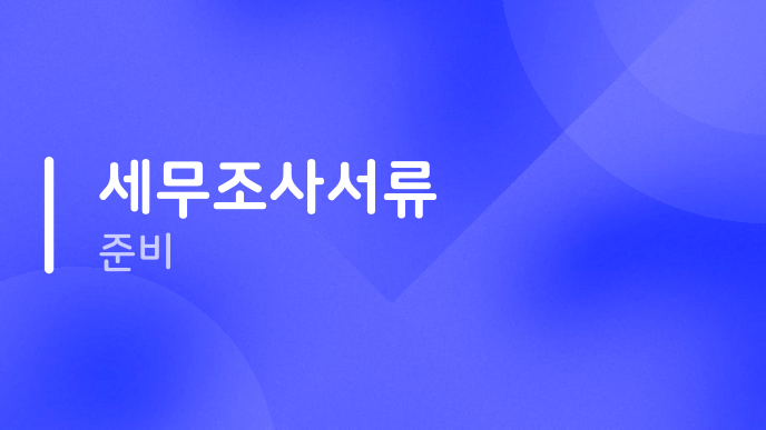 세무조사서류 준비