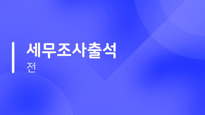 세무조사출석 전