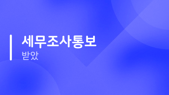 세무조사통보 받았