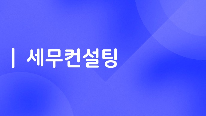 세무컨설팅