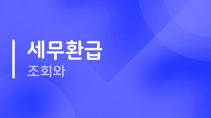 세무환급 조회와