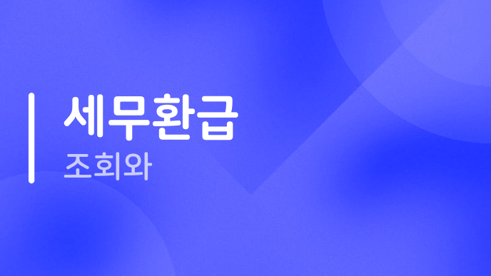 세무환급 조회와