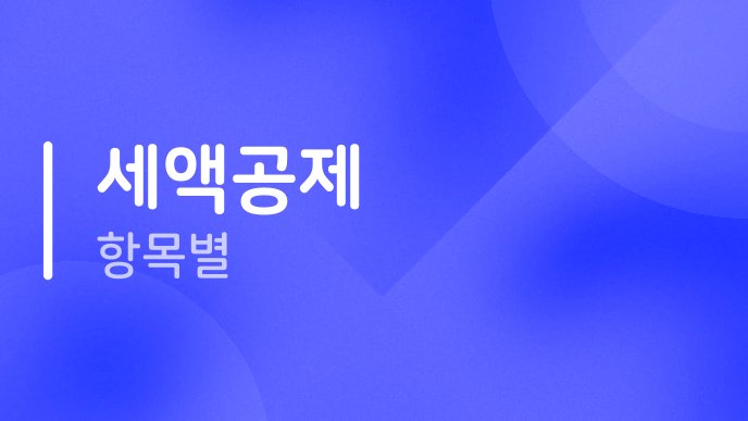 세액공제 항목별