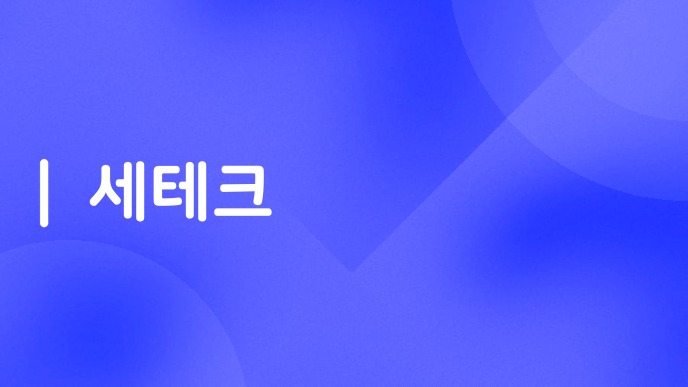 세테크