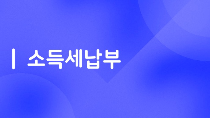 소득세납부