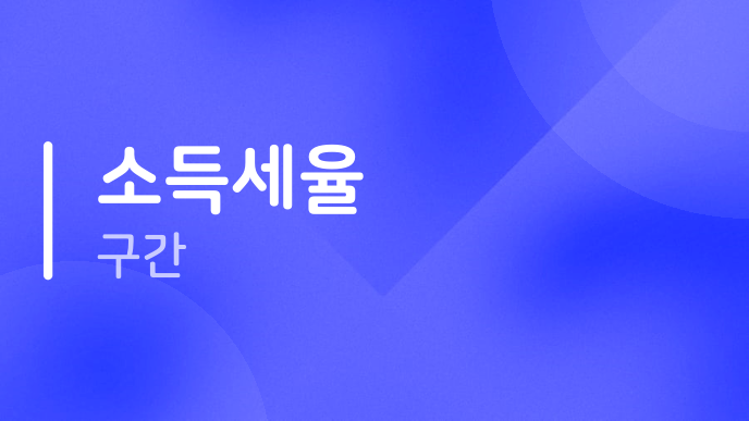 소득세율 구간