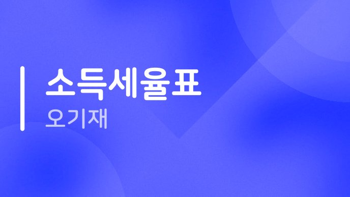 소득세율표 오기재
