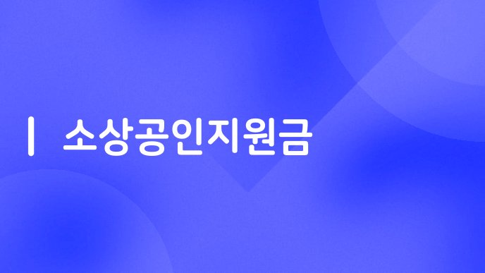소상공인지원금