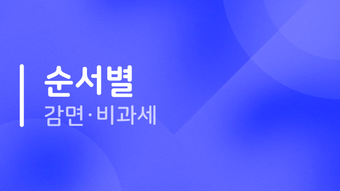 순서별 감면·비과세