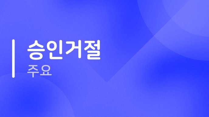 승인거절 주요