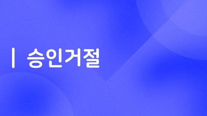 승인거절