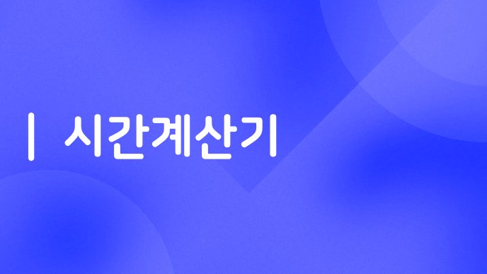 시간계산기
