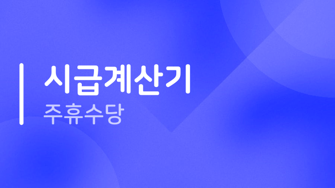 시급계산기 주휴수당