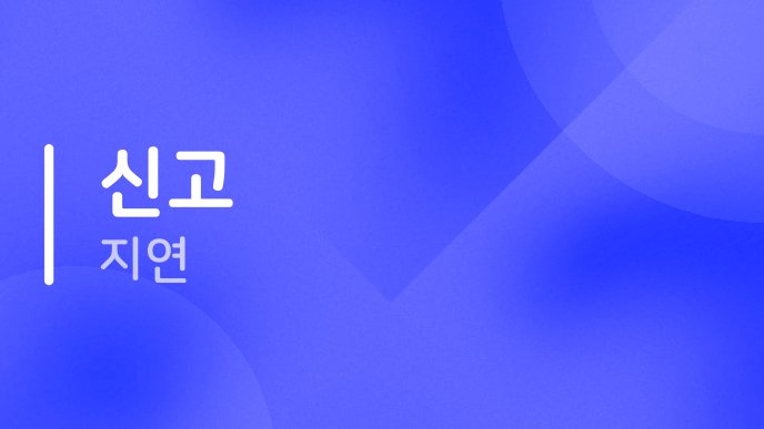 신고 지연